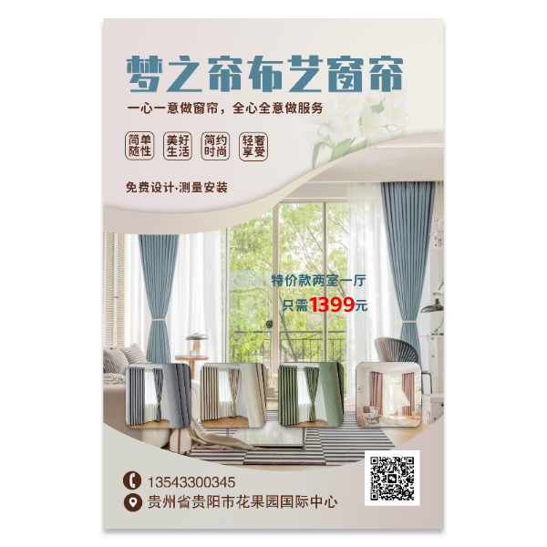 窗帘布艺海报模版