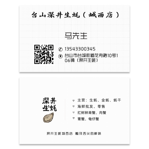 深井生蚝名片模版
