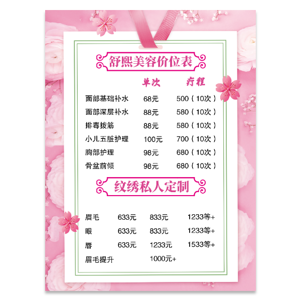美容纹绣价目表海报模版