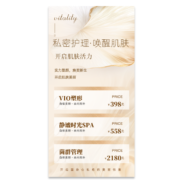 美业私密护理海报模版