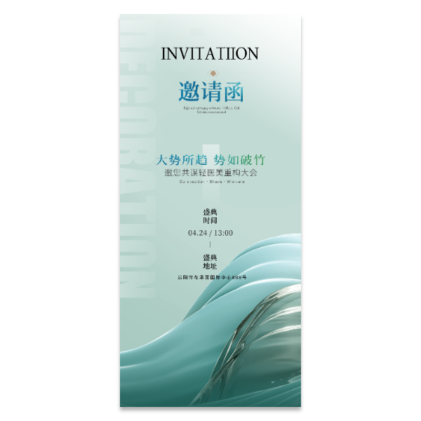 美容美业医美邀请函海报模版