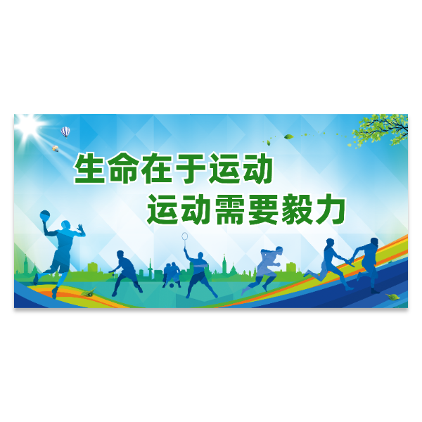 体育运动宣传海报模版