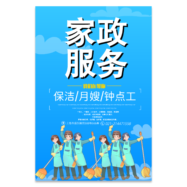 家政服务保洁月嫂海报模版