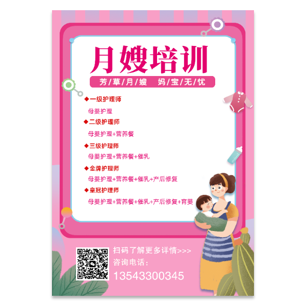 月嫂培训海报模版
