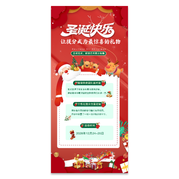 圣诞节高考提分活动宣传海报模板 