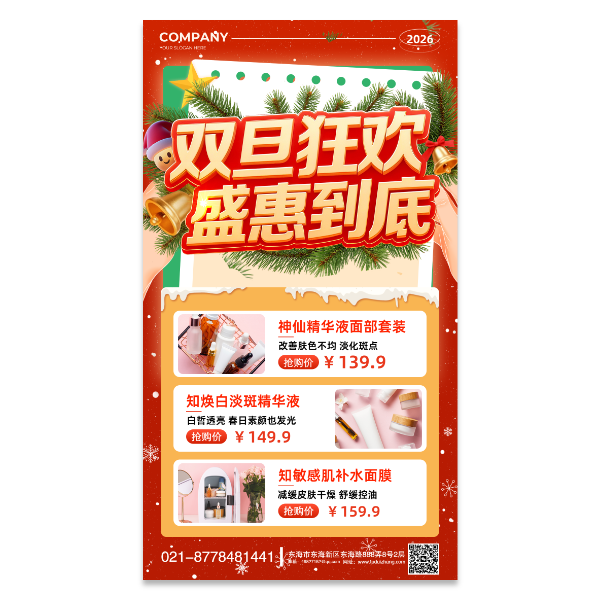 元旦节圣诞节化妆品美容院促销海报模板。