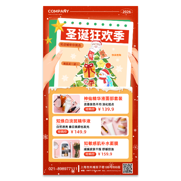 圣诞节化妆品美容院促销海报模板
