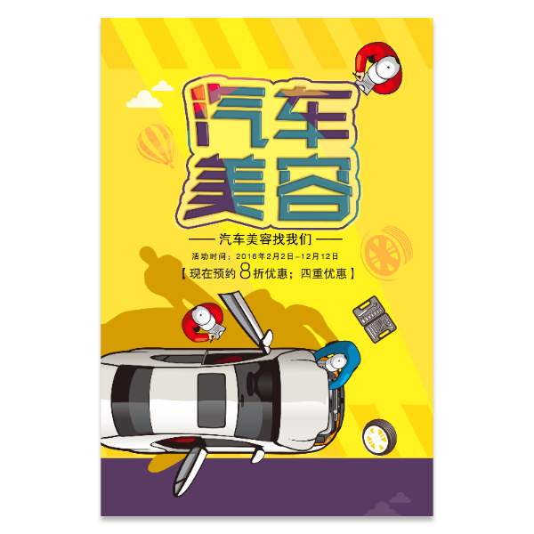 汽车美容海报模版