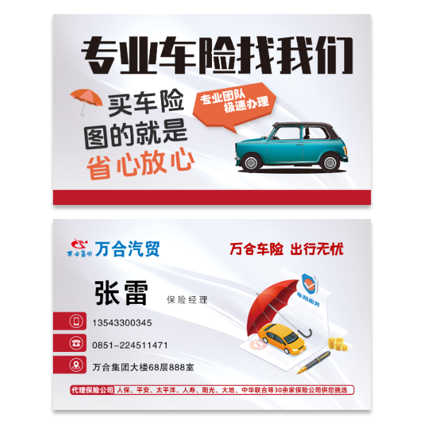 车险保险名片模版