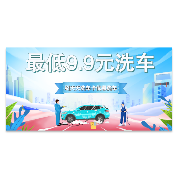 洗车优惠促销海报模版