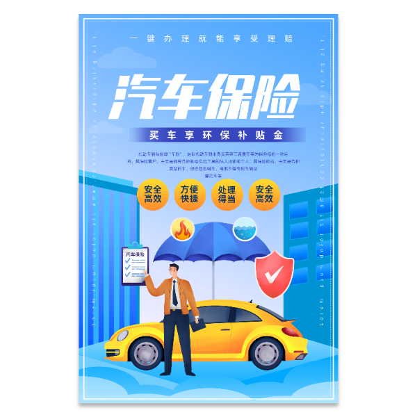 车险保险海报模版