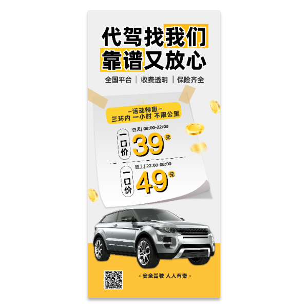 代驾海报模版