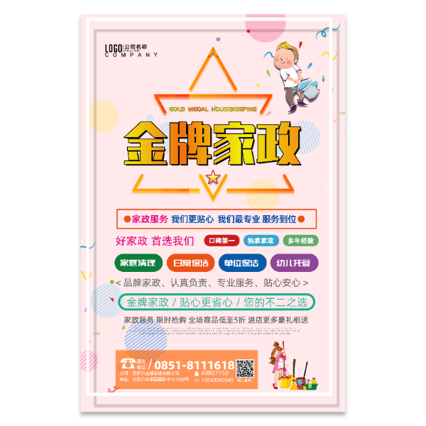 家政服务宣传海报模版