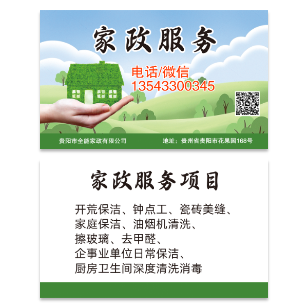 家政服务名片模版