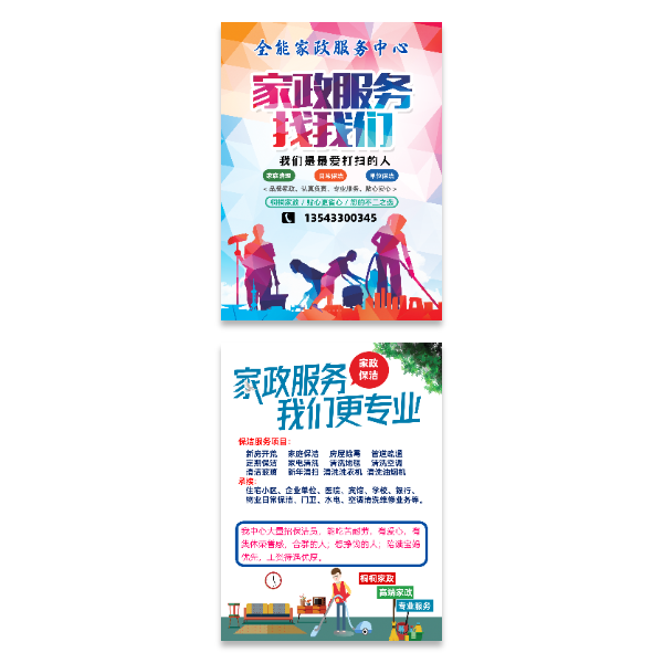 家政保洁服务海报模版
