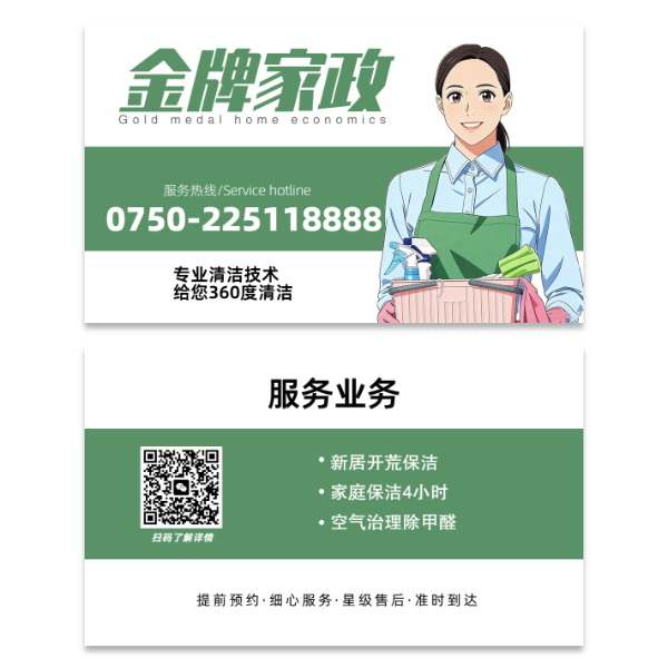 家政保洁名片模版