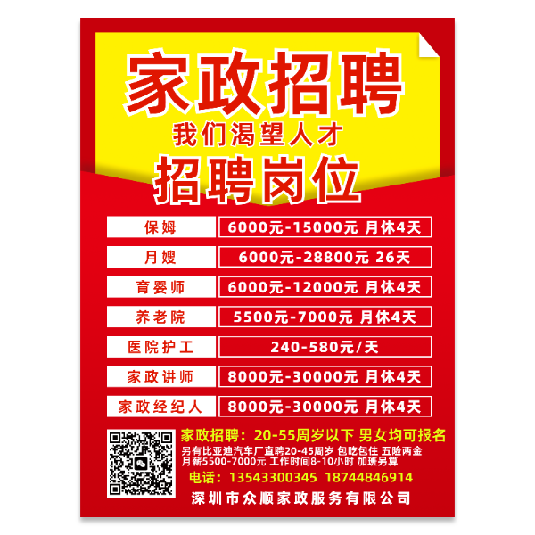 家政招聘海报