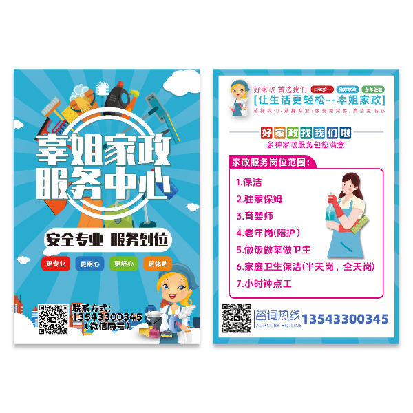 家政保姆海报模版
