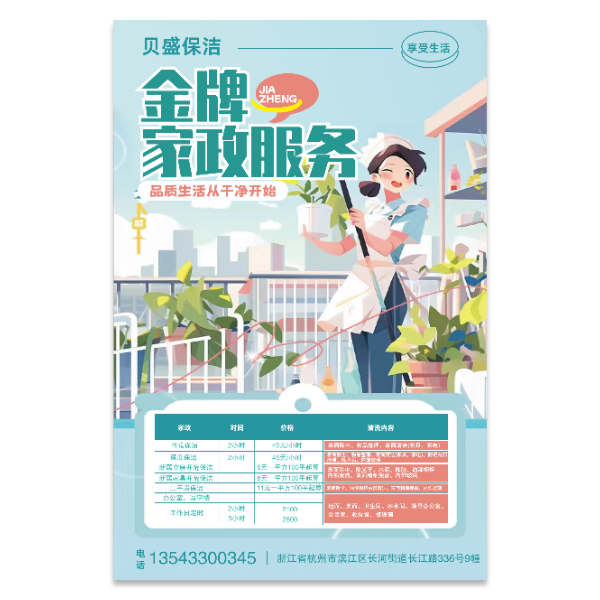 家政保洁海报模版