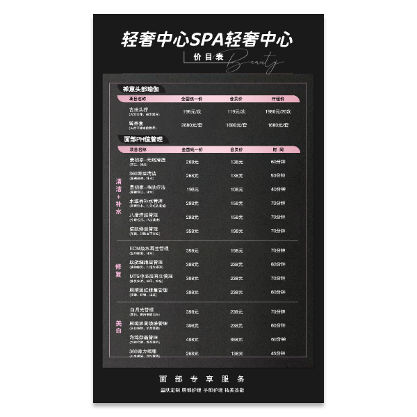 SPA美容美业价格表目录海报
