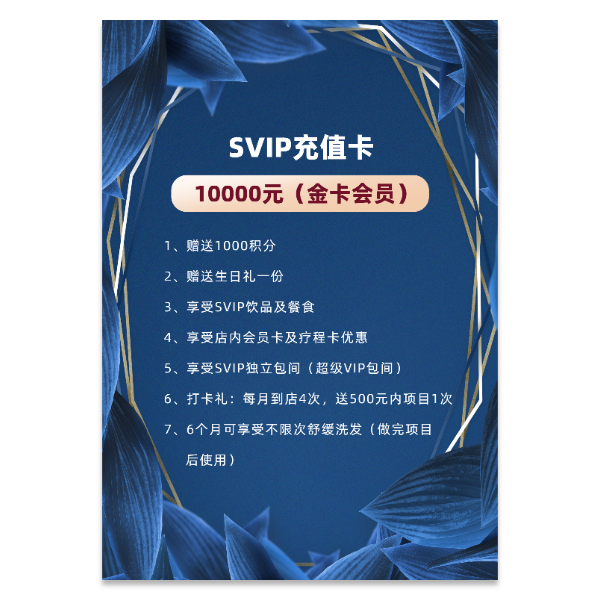 美业美容SVIP充值卡会员卡海报