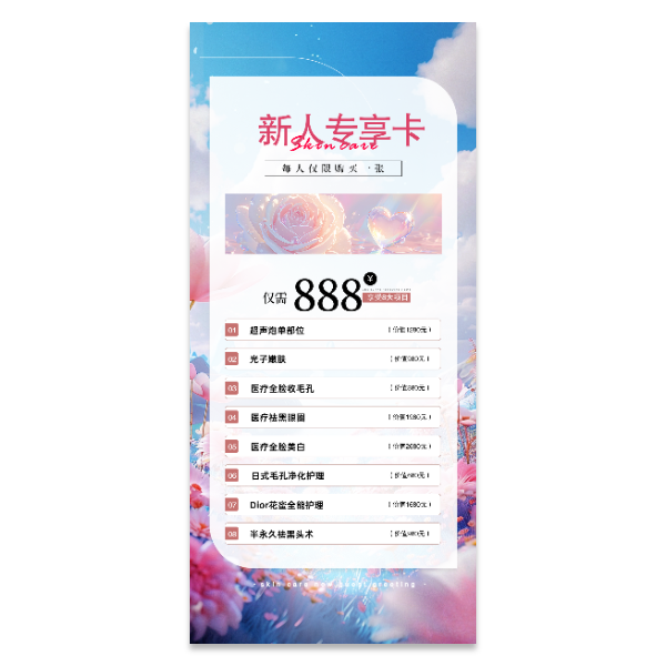 美业美容会员卡价格表海报模版