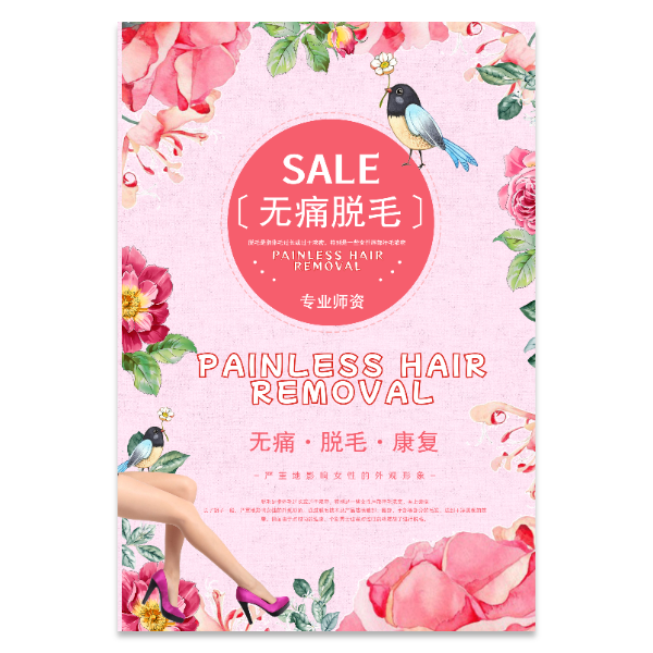 美容无痛脱毛宣传海报