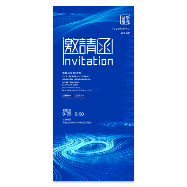 商务活动邀请函海报模版
