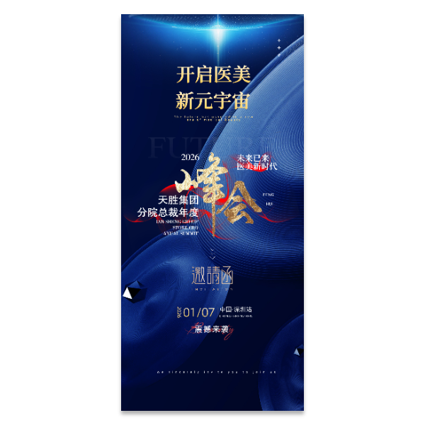 商务医美峰会邀请函海报模版
