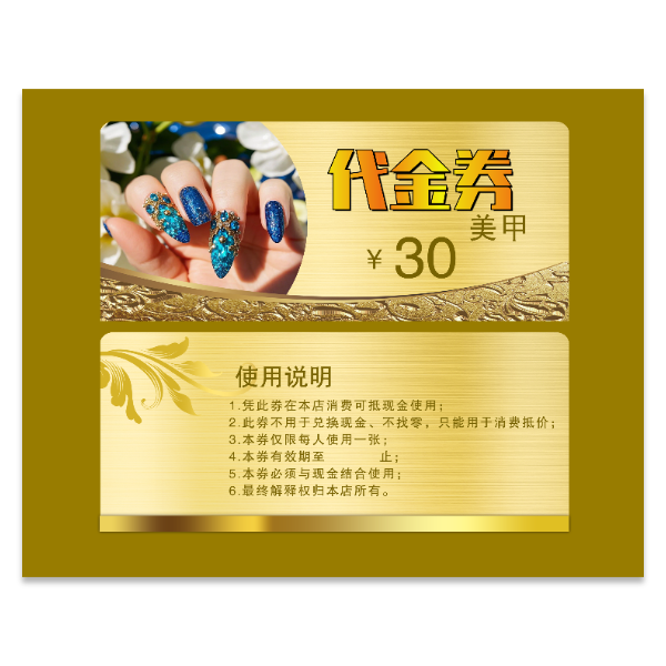 美甲代金券优惠券模版