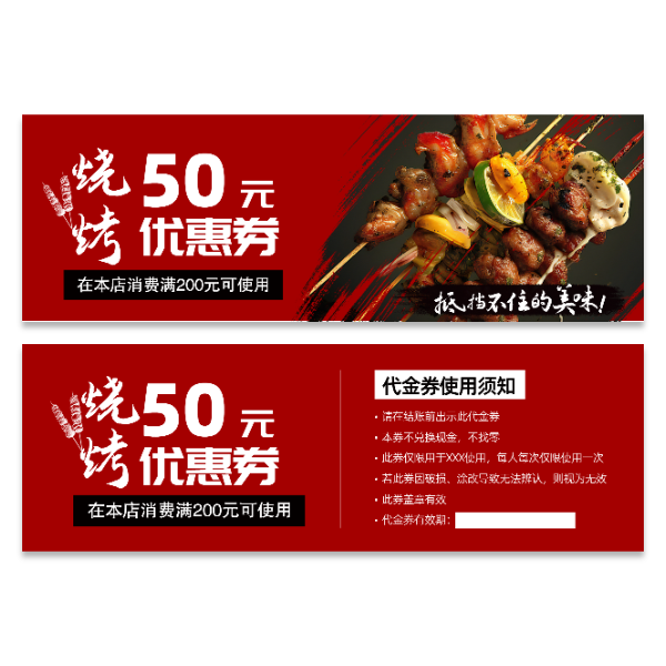 餐饮美食烧烤优惠券代金券模版