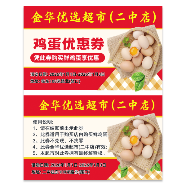 超市鸡蛋优惠券代金券模版
