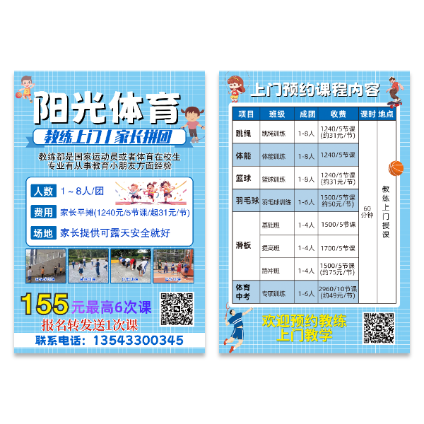 体育培训课程价格宣传单模版