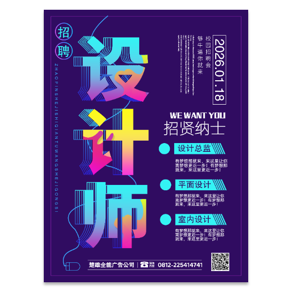 设计师招聘海报模版