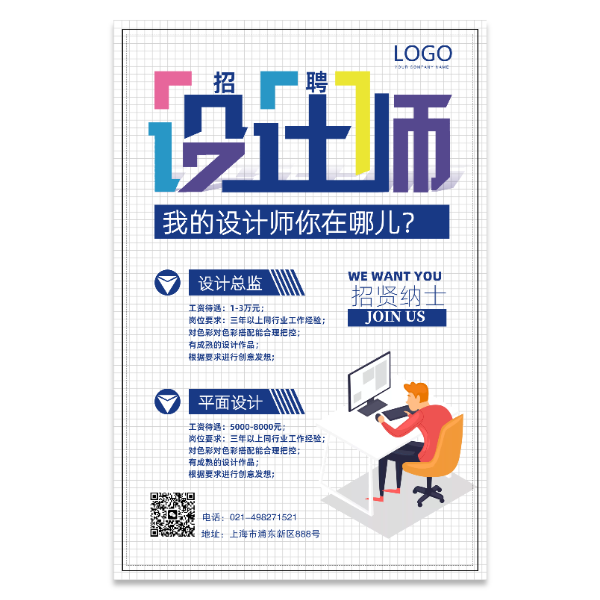 设计师招聘海报模版