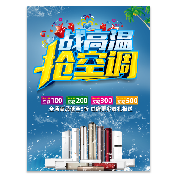 空调促销宣传海报模版