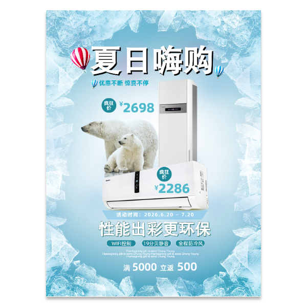 空调促销宣传海报模版
