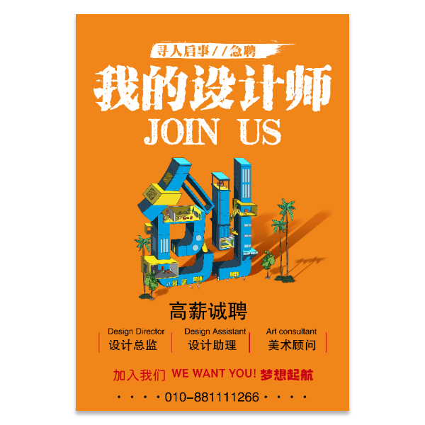 设计师招聘海报模版