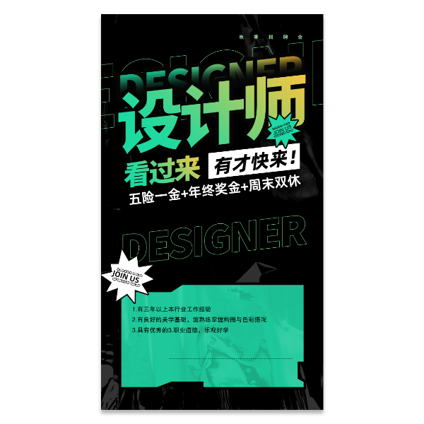 设计师招聘海报模版