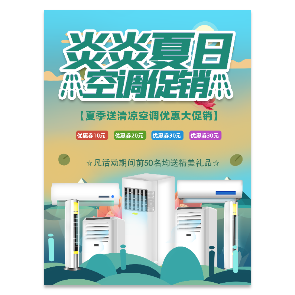 空调促销宣传海报模版