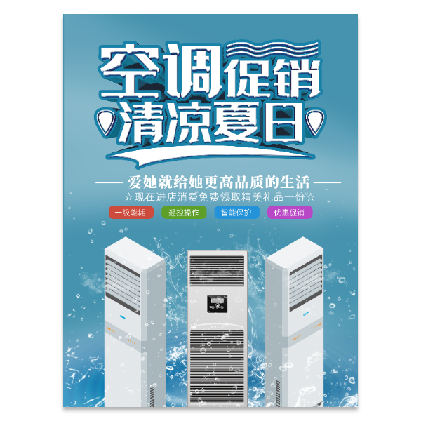 空调促销宣传海报模版