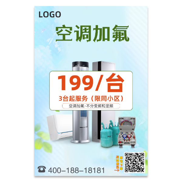 空调加氟宣传海报模版