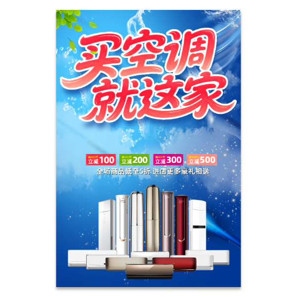 空调促销宣传海报模版