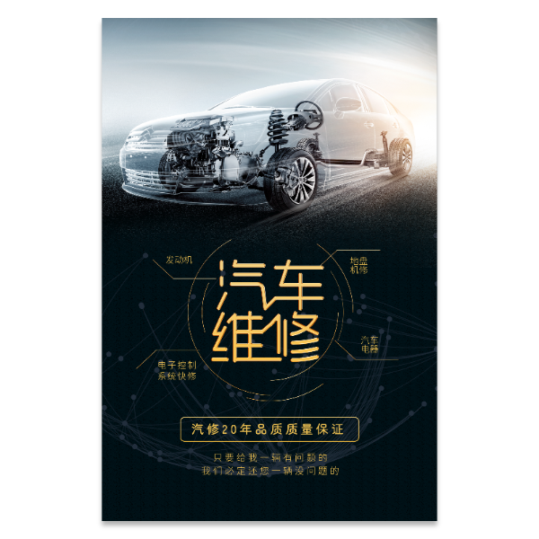 汽车维修保养宣传海报模版
