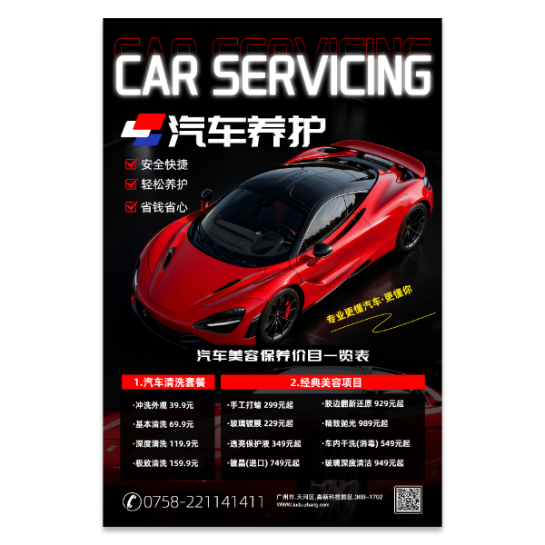 汽车养护美容维修保养海报模版