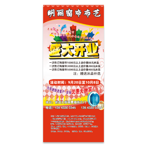 窗帘布艺促销海报模版