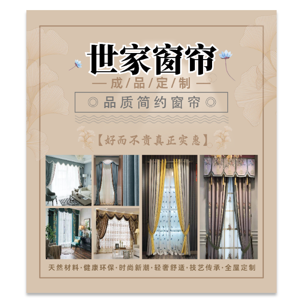 窗帘定制海报模版