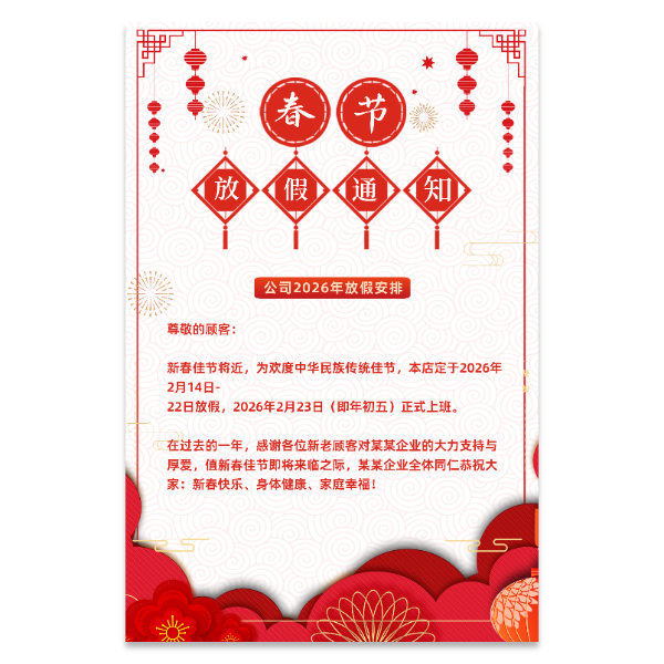 春节过年放假通知海报模版