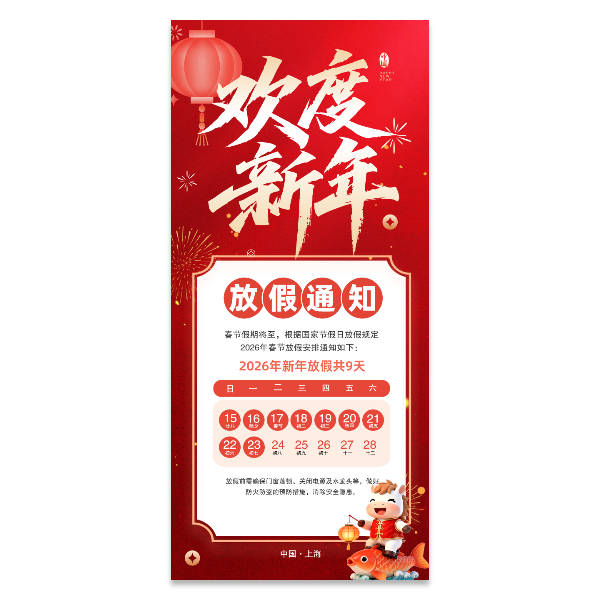 春节过年放假通知海报模版