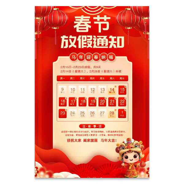 春节过年放假通知海报模版